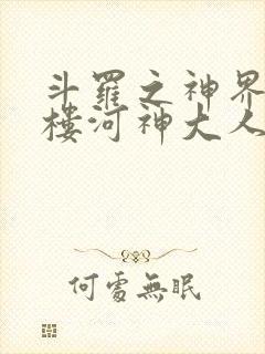 斗罗之神界青神楼河神大人小说