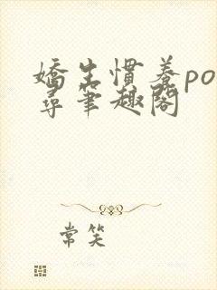 娇生惯养po归寻笔趣阁