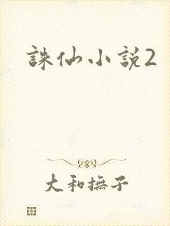 诛仙小说2