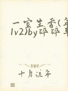 一室生香(年代1v2)by碎碎平安封面