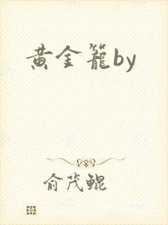 黄金笼by
