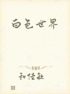 白色世界