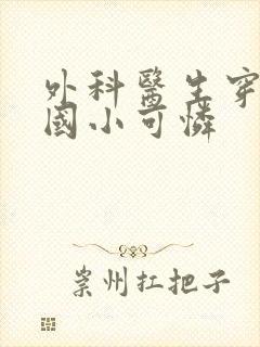 外科医生穿成民国小可怜