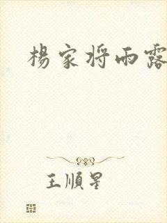 杨家将雨露均沾