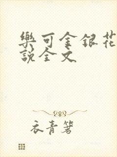 乐可金银花露小说全文