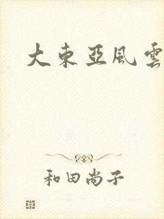大东亚风云