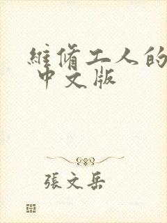 维修工人的绝遇 中文版