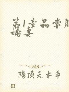 第1章品尝朋友娇妻