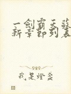 一剑霸天苏信最新章节列表