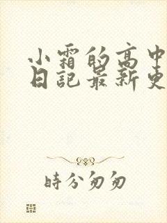 小霜的高中成长日记最新更新