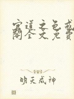 官道之色戒笔趣阁全文免费