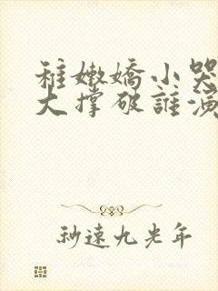 稚嫩娇小哭叫粗大撑破谁演的主角