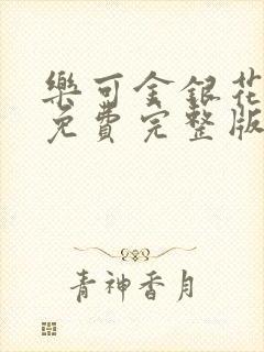 乐可金银花全文免费完整版