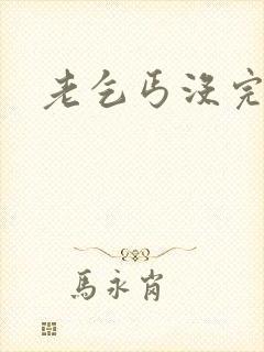 老乞丐没完没了