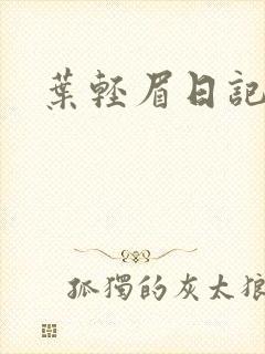 叶轻眉日记