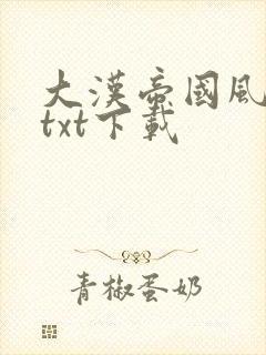 大汉帝国风云录txt下载