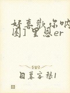 好喜欢你呐[校园] 里恩er