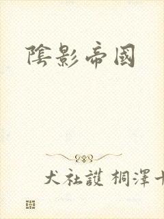 阴影帝国