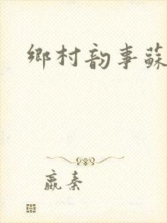 乡村韵事苏颖儿