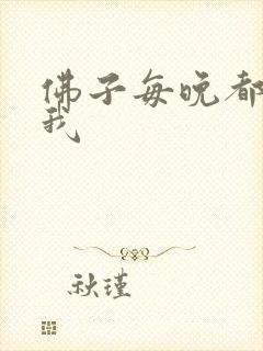 佛子每晚都想渡我