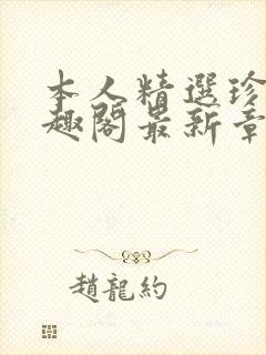 本人精选珍藏笔趣阁最新章节更新