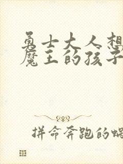 勇士大人想怀上魔王的孩子