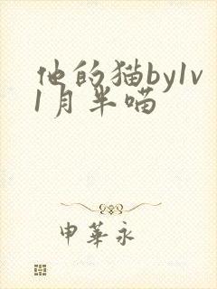 他的猫by1v1月半喵
