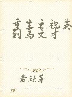 重生之祝英台遇到马文才