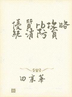 优质rb攻略系统消防员