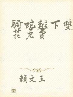 骑蛇难下双金银花免费