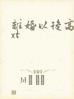 离婚以后高干txt