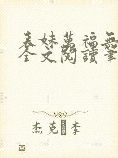 表妹万福无删减全文阅读笔趣阁