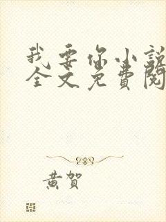 我要你小说臣年全文免费阅读