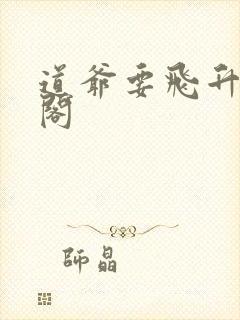 道爷要飞升笔趣阁