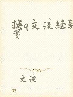 换q交流经验真实