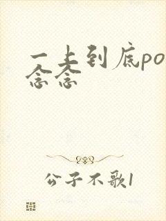 一上到底po舍念念