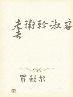 老卫干淑容晕过去