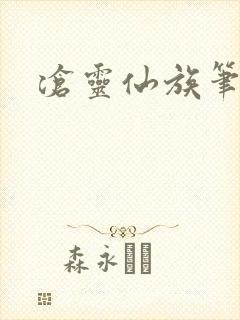 沧灵仙族笔趣阁