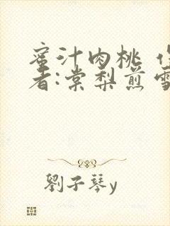 蜜汁肉桃 作 者:棠梨煎雪结局