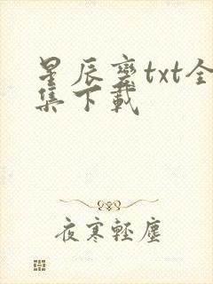 星辰变txt全集下载