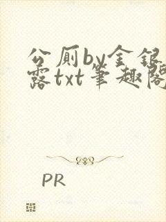 公厕by金银花露txt笔趣阁免费阅读