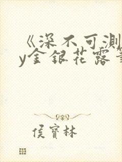 《深不可测》by金银花露笔趣阁