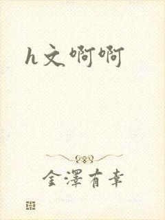 h文啊啊