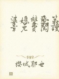 婆媳双飞第70章免费阅读