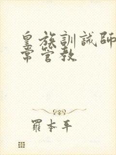 皇族训诫师的日常管教