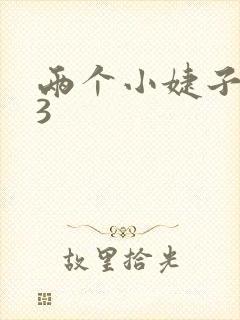 两个小婕子交换3