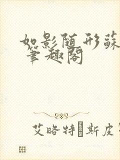 如影随形苏玛丽 笔趣阁