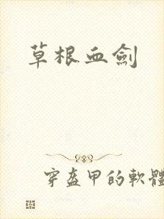 草根血剑