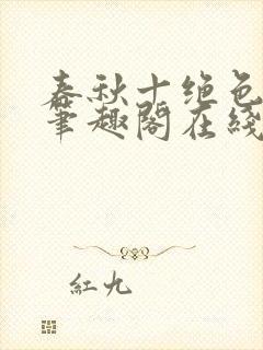 春秋十绝色全文笔趣阁在线阅读