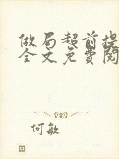 做局超前提前看全文免费阅读